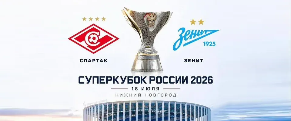 Футбол Спартак - Зенит, 18 июля, Нижний Новгород